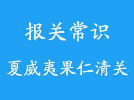 空運夏威夷果仁上海機場清關(guān)代理公司