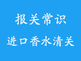 德國進口香水清關(guān)流程注意事項有這6點