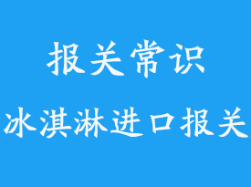 一個冷凍柜冰淇淋上海找專業(yè)清關(guān)公司