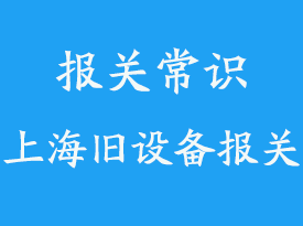 设备进口清关流程：一站式指南