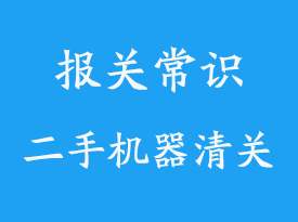 山東進口二手機器清關(guān)_進口二手機器報關(guān)指南