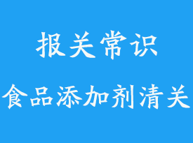 印尼進口食品添加劑上海報關(guān)代理公司