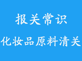 上海空運化妝品原料清關(guān)_空運原料通關(guān)指南