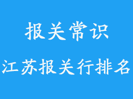 江蘇報關(guān)行排名_江蘇進口報關(guān)行推薦