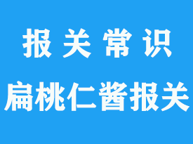 扁桃仁醬上海空運報關(guān)手續(xù)流程_通關(guān)指南