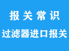 汽車過濾器進口報關(guān)_上海專業(yè)過濾器清關(guān)公司