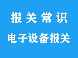 德國進口電子設備清關(guān)流程_上海電子產(chǎn)品流程