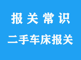 上海二手車床進口清關(guān)公司_二手車床CCIC中檢代理