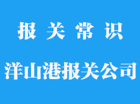 如何选择合适的报关公司？（上）