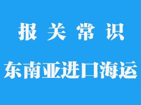 代理报关收费解析与服务优势