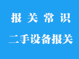 上海机场进口二手设备代理清关,CCIC，助力企业跨境发展