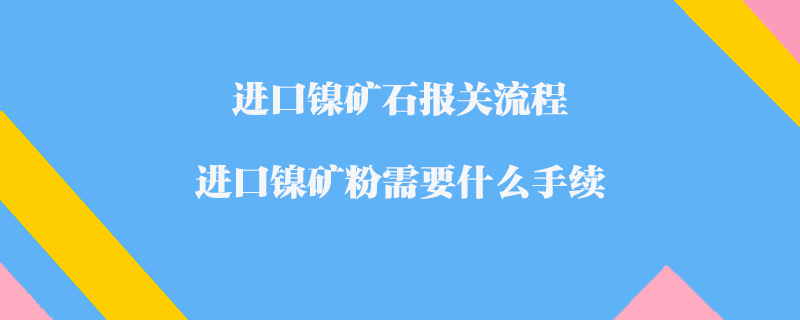 矿石进口需要什么手续？——全方位解析矿石进口流程