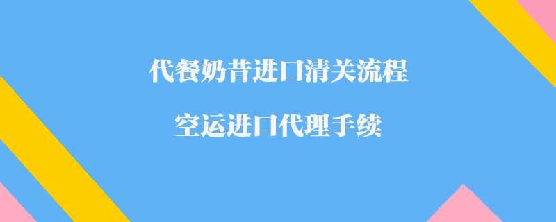 突破空中限制，助力全球物流——货运代理空运服务解析