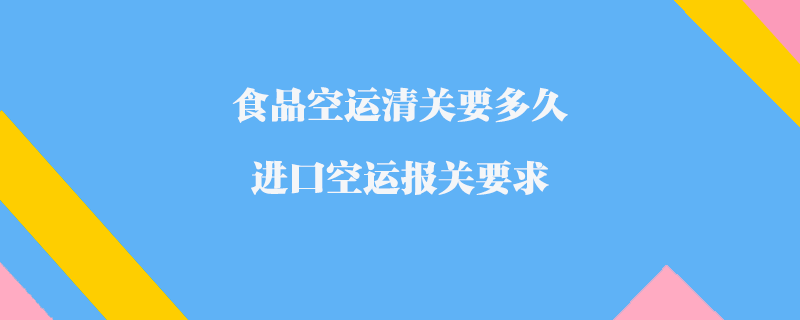 空运报关的流程解析：顺畅快捷的货物通关之道