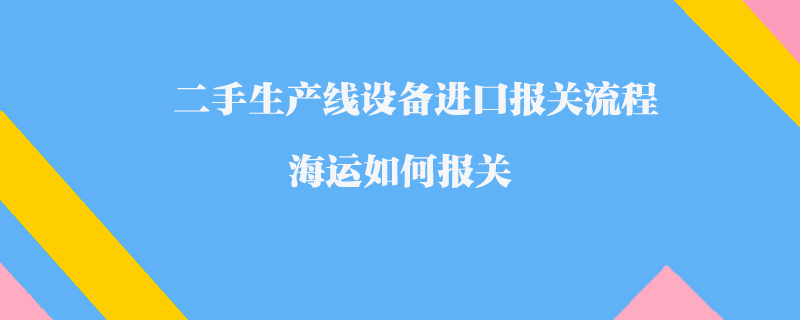 海运进口清关服务-打造您的物流畅通之道