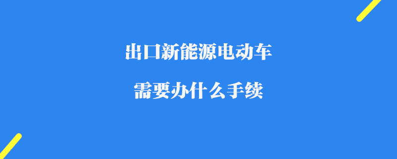 中国出口二手车政策：开创全球市场新机遇