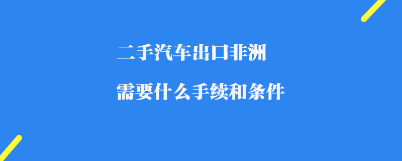 进口车辆报关全攻略：轻松应对，享受奢华车生活