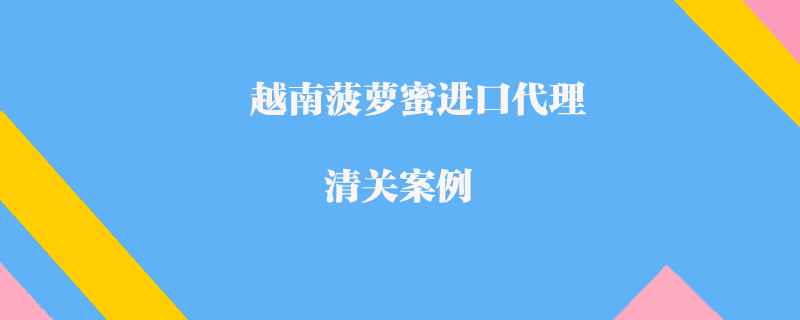 越南菠蘿蜜進(jìn)口代理清關(guān)案例