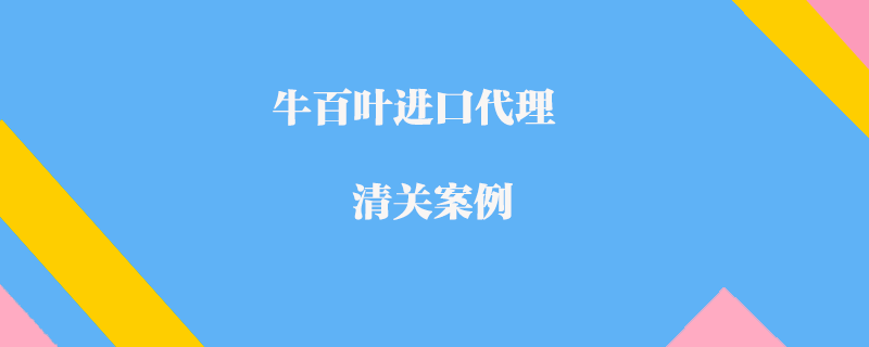 牛百叶进口代理清关案例