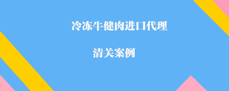 畅享国外美味，了解进口肉类手续