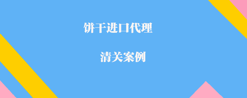 巧克力進(jìn)口代理清關(guān)案例