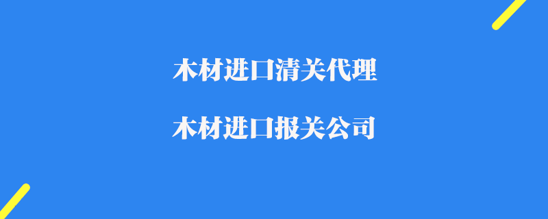 木材進口清關代理_木材進口報關公司