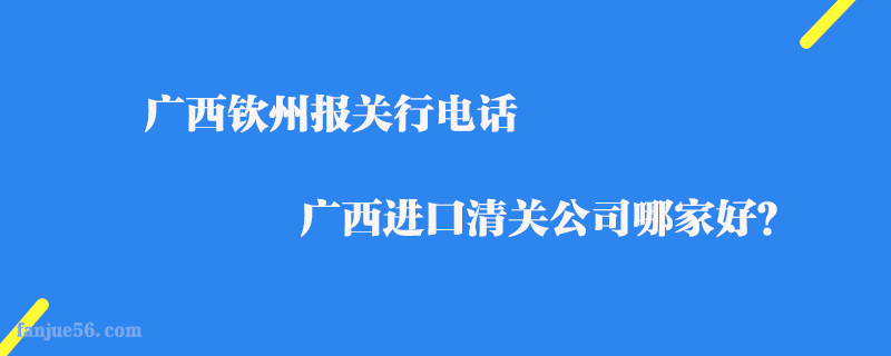 廣西欽州報關行電話_廣西進口清關公司哪家好？