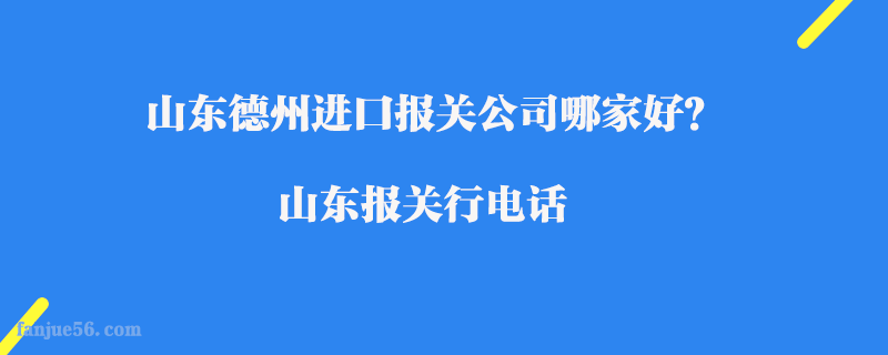 山東德州進(jìn)口報關(guān)公司哪家好？山東報關(guān)行電話