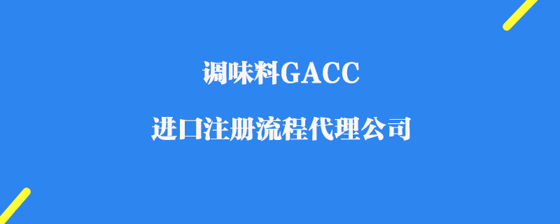 調(diào)味料GACC進口注冊代理公司