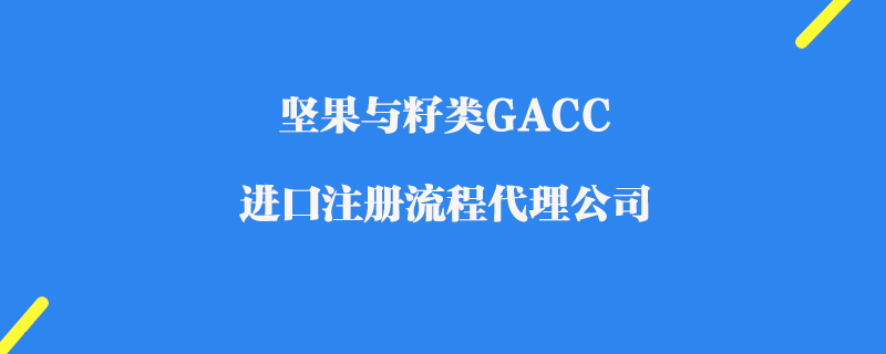 堅果與籽類GACC進口注冊代理公司