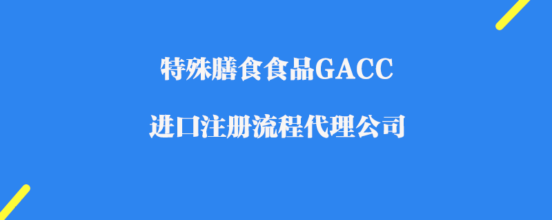 特殊膳食食品GACC注冊代理公司