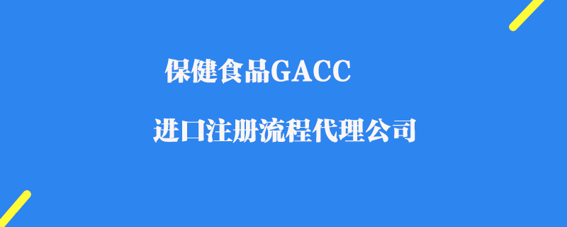 保健食品GACC注冊代理公司