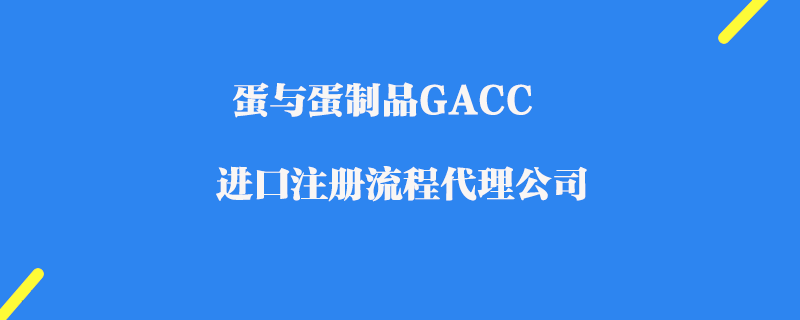 蛋與蛋制品GACC注冊(cè)代理公司