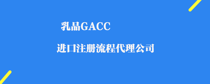 乳品GACC進(jìn)口注冊(cè)代理公司