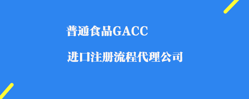 普通食品GACC進(jìn)口注冊(cè)代理公司