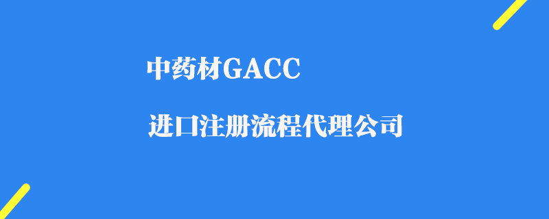 中藥材GACC進(jìn)出口注冊(cè)代理公司