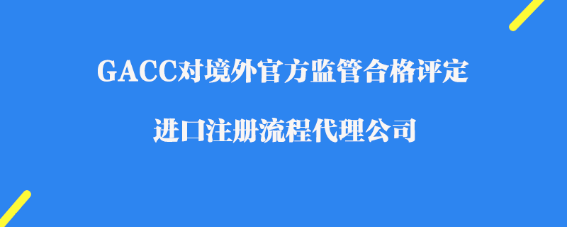 GACC對境外官方監(jiān)管合格評定