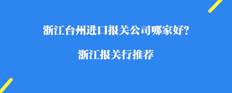 一般货物进出口报关流程详解