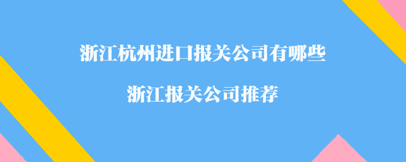 进口报关费用详解：如何降低企业运营成本