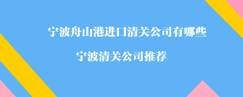 寧波舟山港進(jìn)口清關(guān)公司有哪些_寧波清關(guān)公司推薦