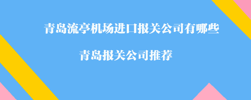 进口报关时需要提交哪些资料