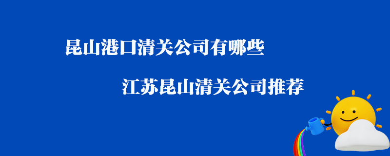 昆山港口清關公司有哪些_江蘇昆山清關公司推薦