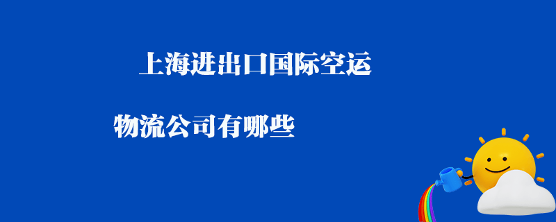 详解空运报关成交方式：让您的国际贸易畅通无阻