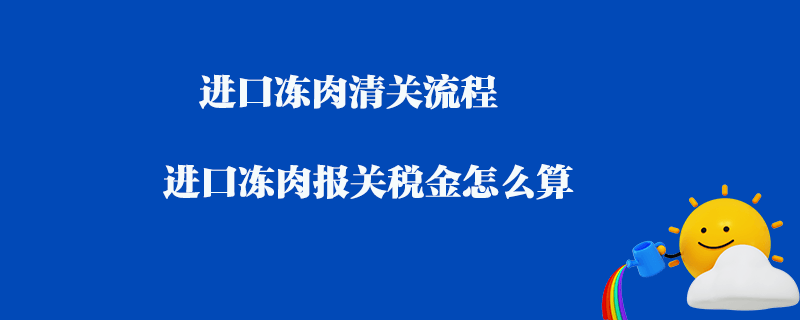 揭秘进口牛肉流程：资质、条件和海关检验