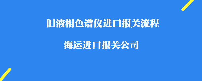 优质服务，一站式解决一般进口报关难题