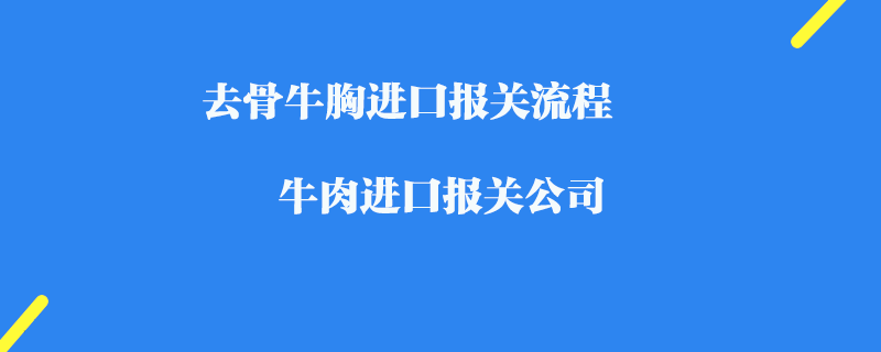 解密牛肉进口报关流程，让你事半功倍