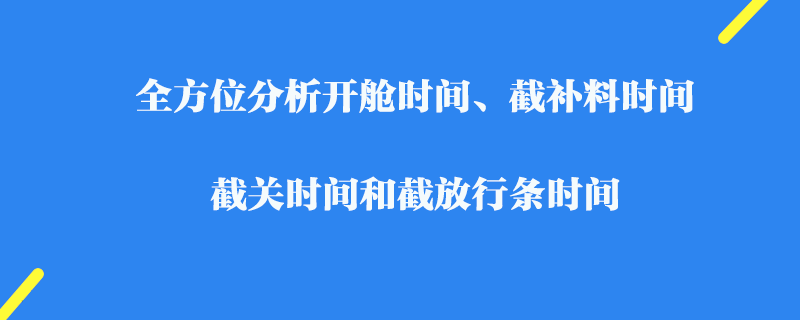 全方位分析開艙時間、截補料時間、截關(guān)時間和截放行條時間