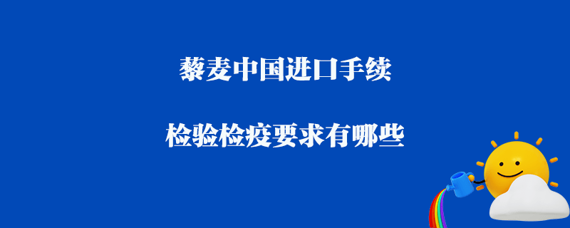 藜麥中國進口手續(xù)_檢驗檢疫要求有哪些