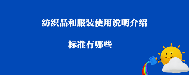 紡織品和服裝使用說明介紹_標準有哪些