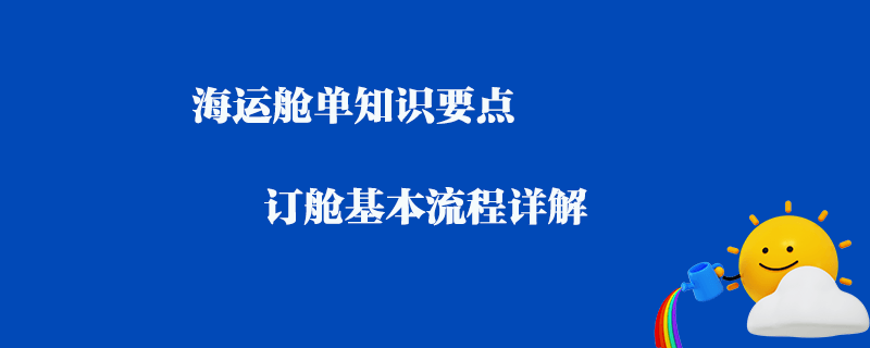 海运进口清关费用全解析，带你轻松了解进口流程